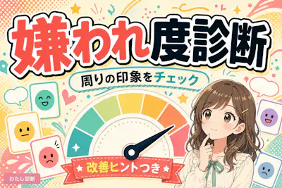 【嫌われ度診断】他の人にどう思われているのか？嫌われてるのかチェック