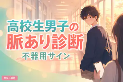【高校生男子の脈あり診断】男子の好きサインを学校やDMでチェック
