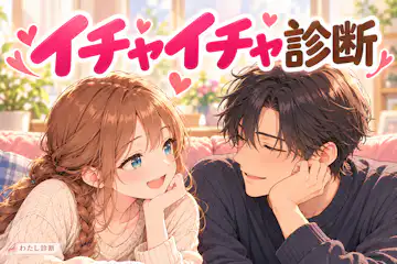 【イチャイチャ診断】恋人との甘いやり取り、どのくらい好き？