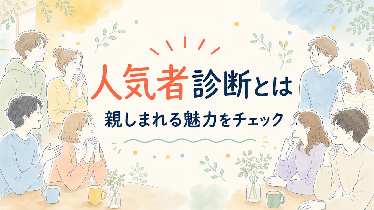 人気者診断とは？