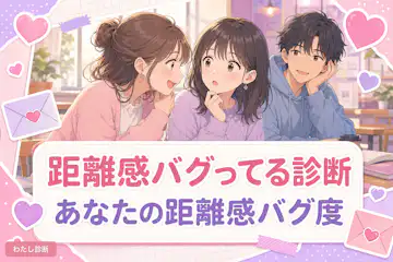 【距離感バグってる診断】あなたの距離感バグ度は何％？