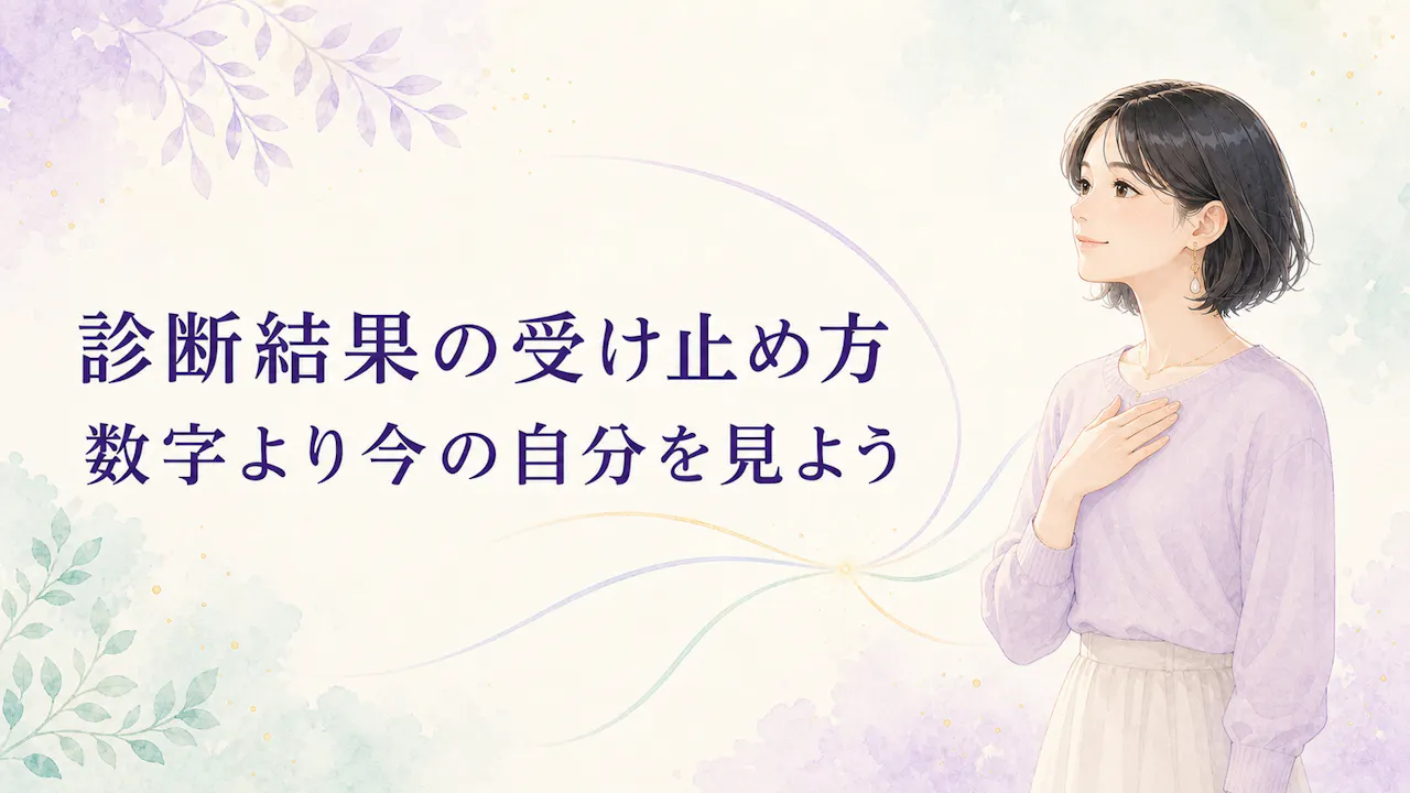 診断結果の受け止め方