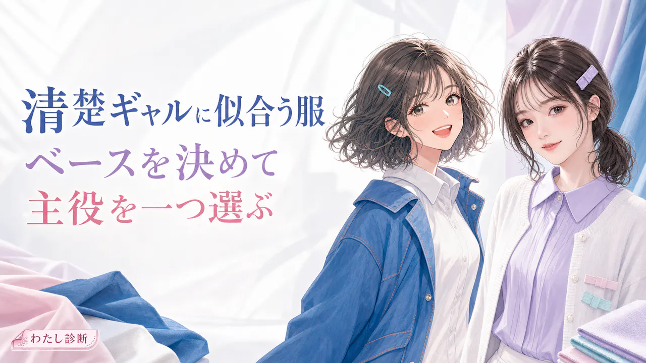 清楚ギャルに似合う服の選び方