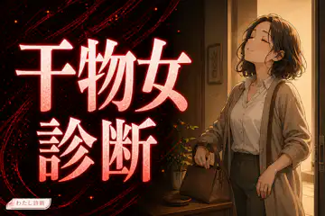 【干物女診断】あなたの干物女度は何％？