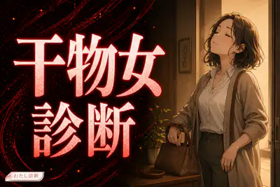 【干物女診断】あなたの干物女度は何％？