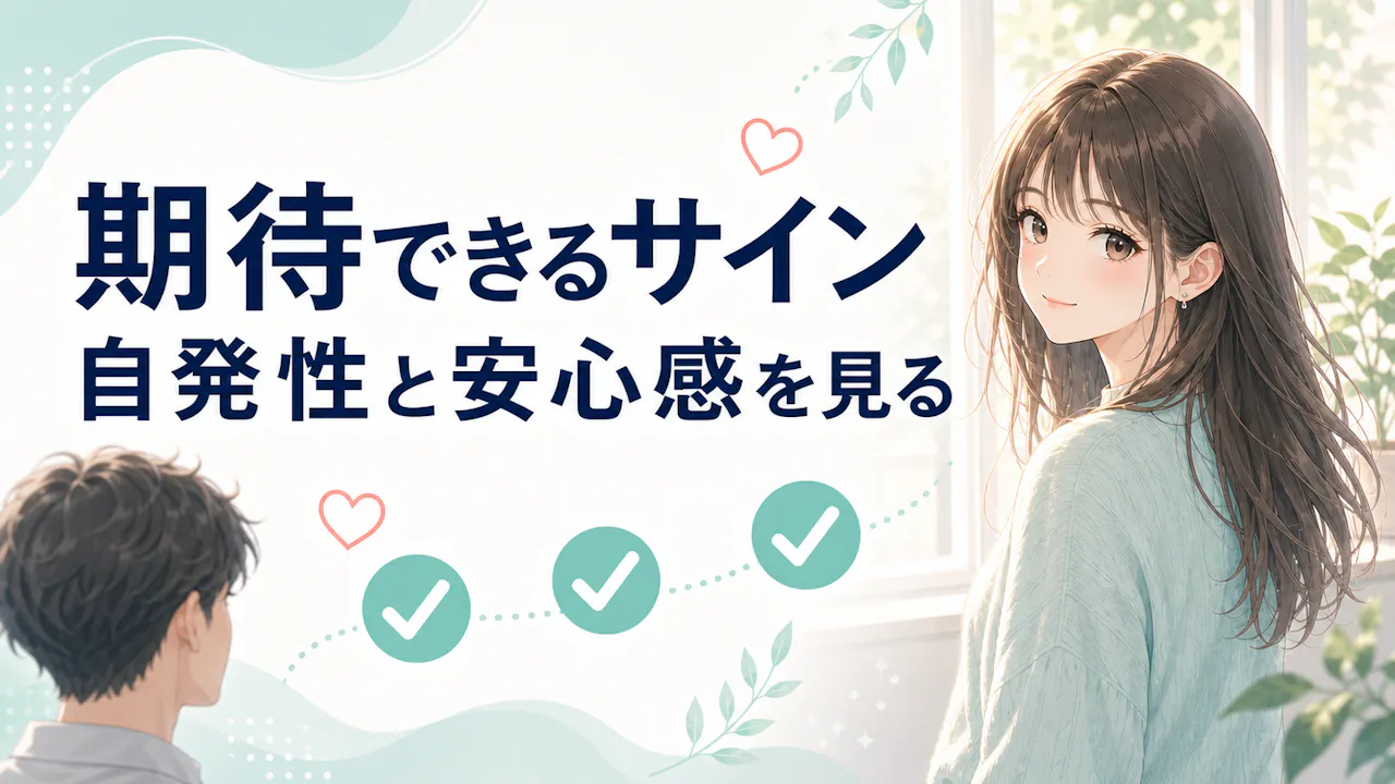 本当に期待できる女子の両思いサイン