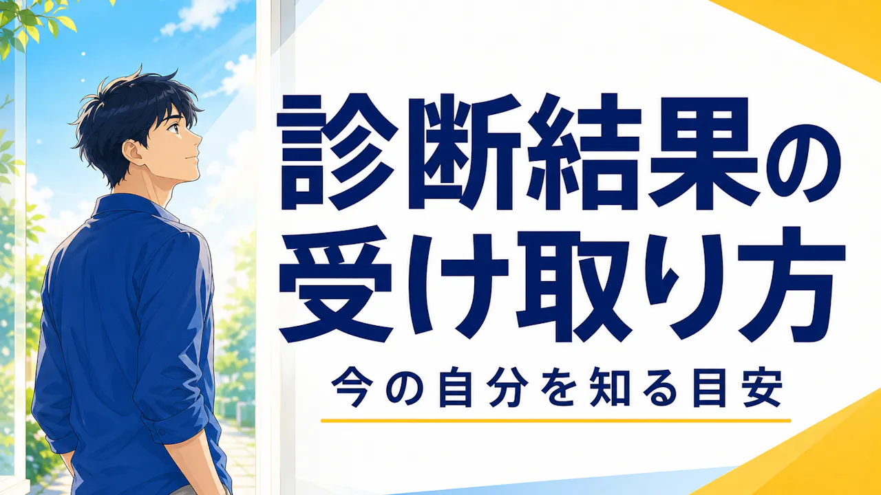 診断結果の受け取り方