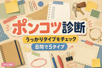 【ポンコツ診断】あなたのうっかりタイプは？