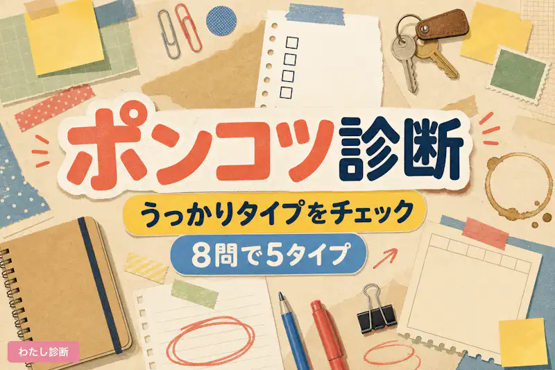【ポンコツ診断】あなたのうっかりタイプは？