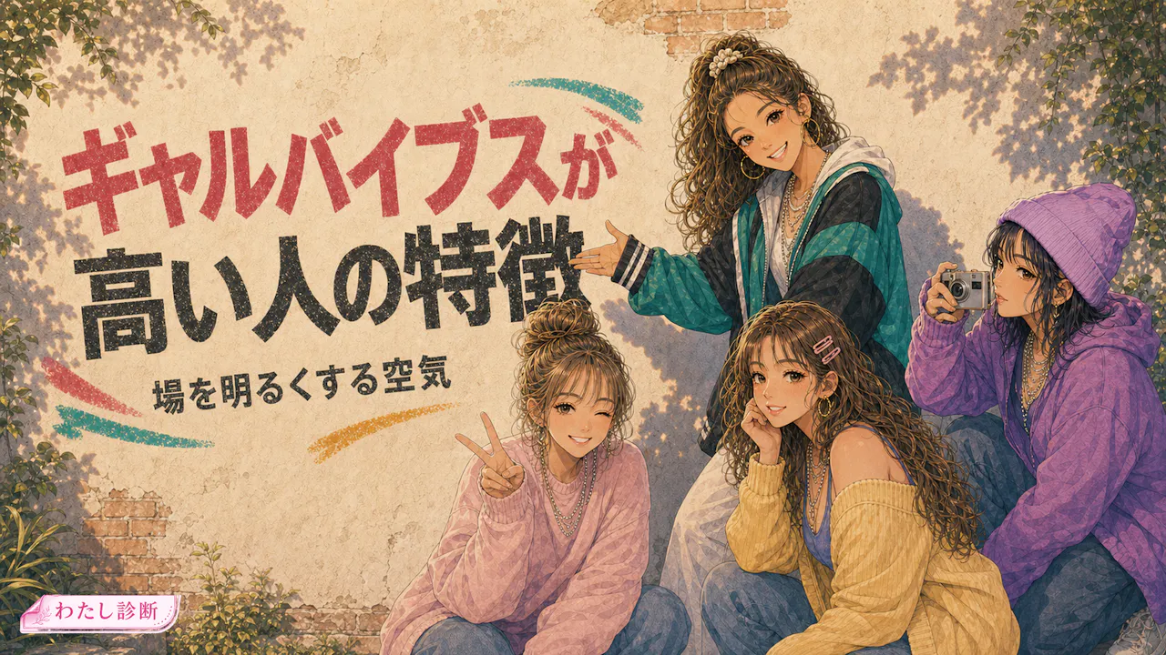 ギャルバイブスが高い人の特徴