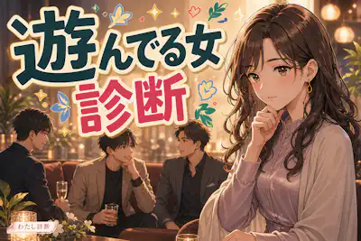 【遊んでる女診断】軽く見られやすい恋愛行動は何％？