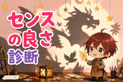 【センスの良さ診断】あなたの「選び方」はどれくらい洗練されてる？
