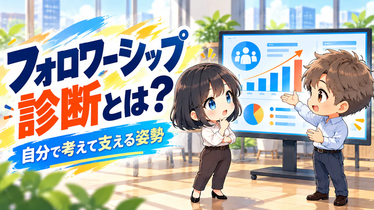 フォロワーシップ診断とは？