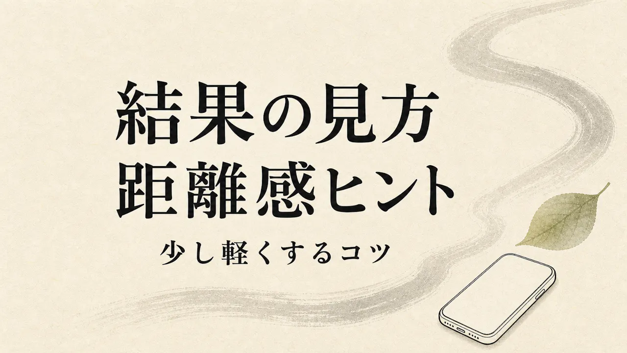 結果の見方と距離感ヒント