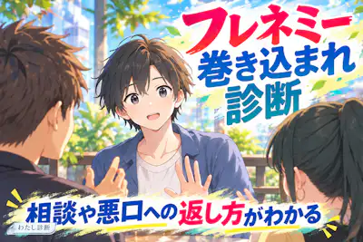 【フレネミー巻き込まれ診断】相談や悪口への返し方は？