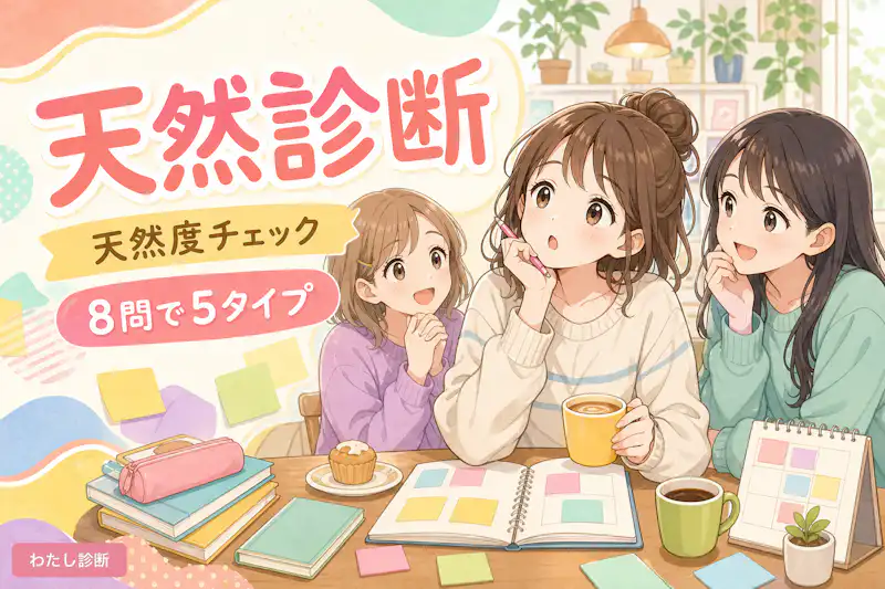 【天然診断】あなたの天然度と天然タイプは？