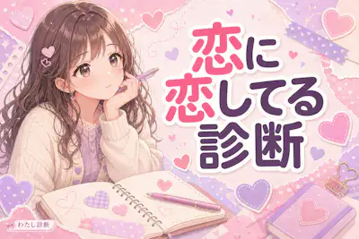 【恋に恋してる診断】本物の好き？恋への憧れ度をチェック