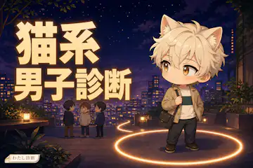 【猫系男子診断】あなたの猫系男子度は何％？