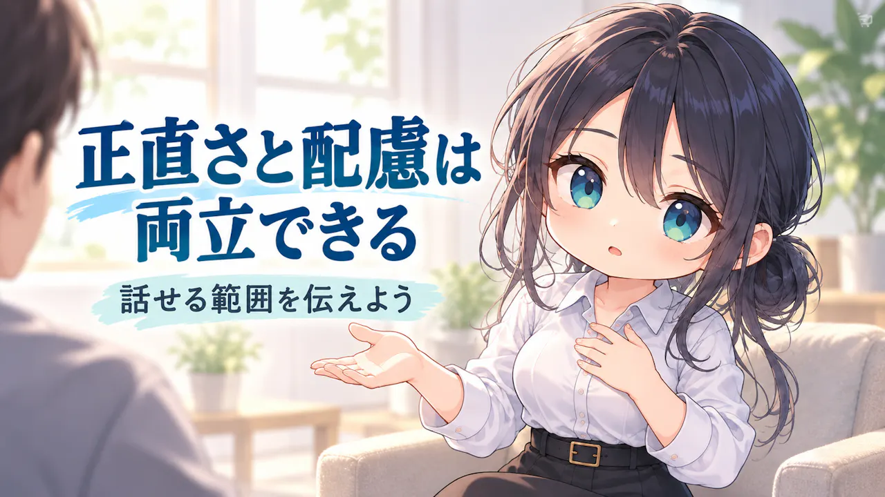正直さと、何でも話すことの違い