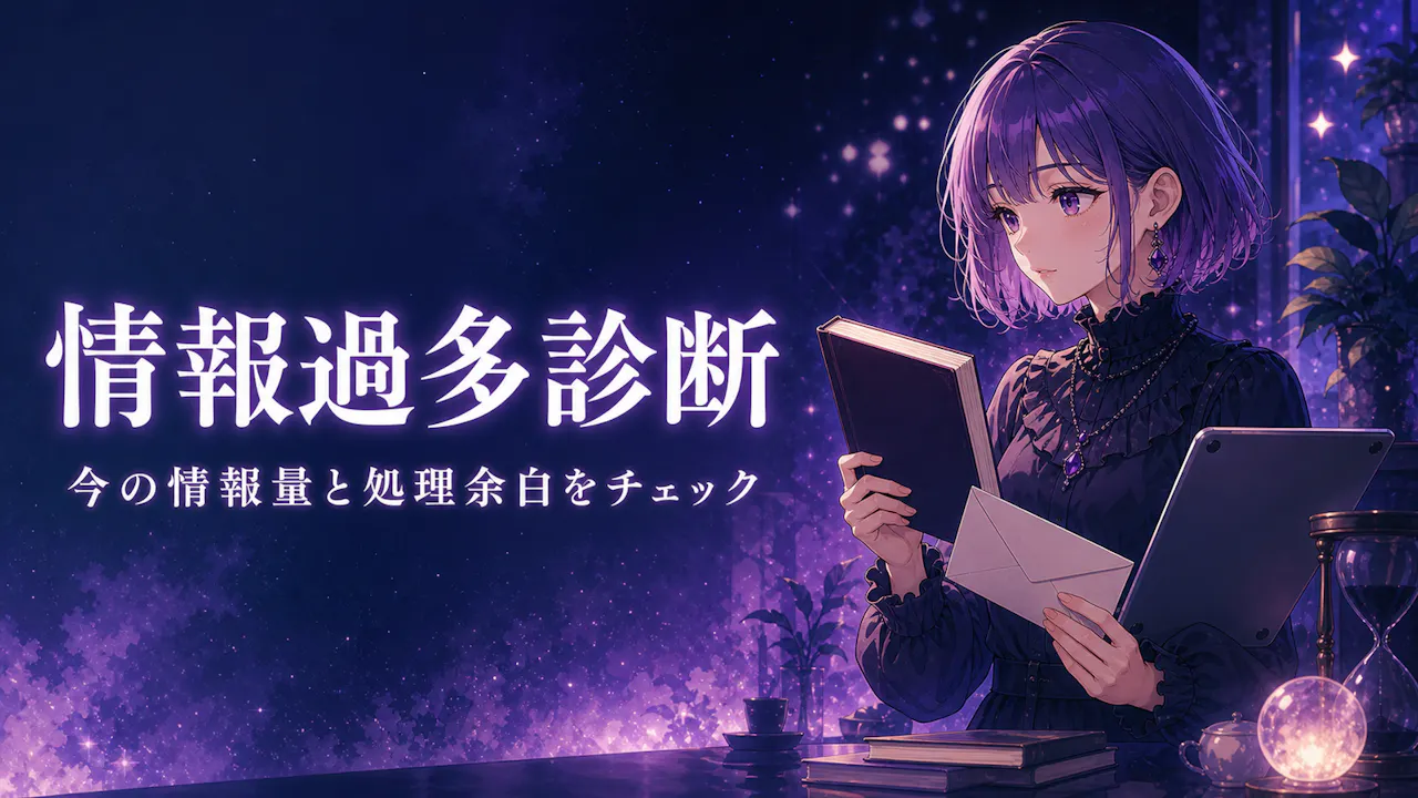 情報過多診断とは？