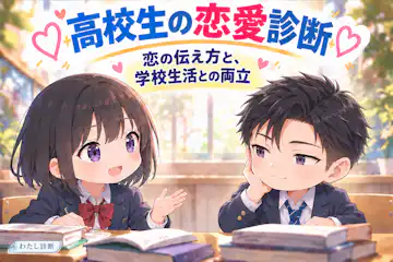 【高校生の恋愛診断】あなたの伝え方と両立スタイルは？