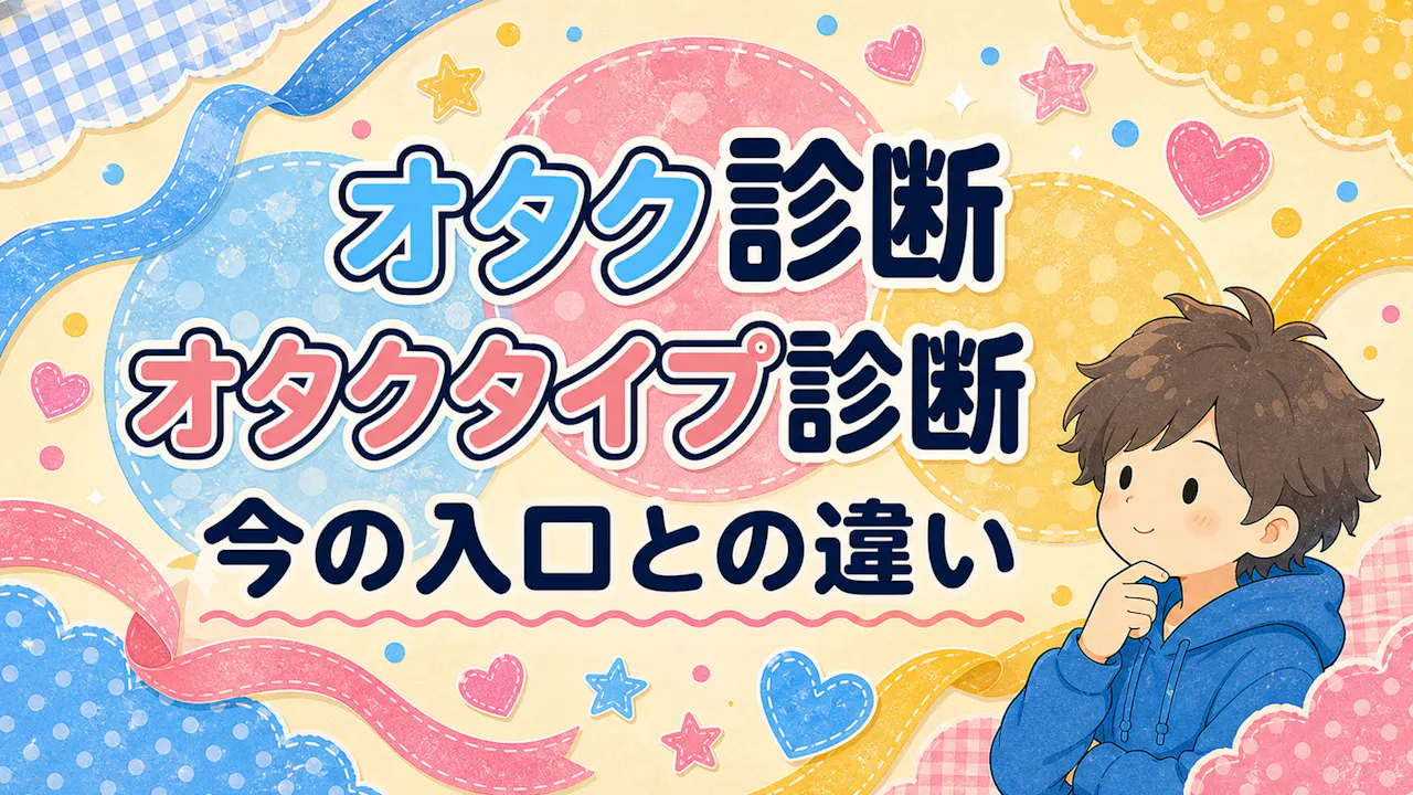 オタク診断・オタクタイプ診断との違い