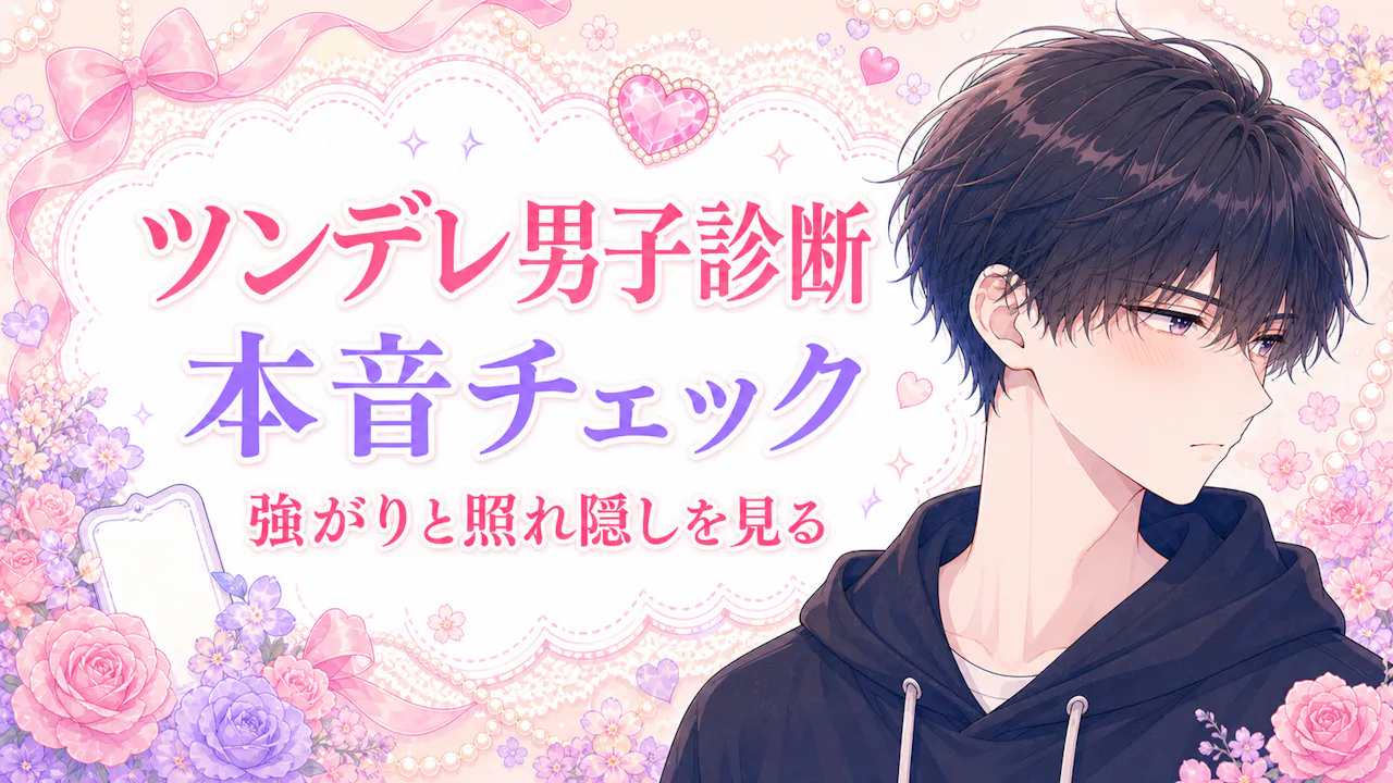 ツンデレ男子診断とは？