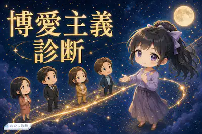 【博愛主義診断】あなたの博愛主義度は何％？