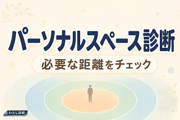 【パーソナルスペース診断】あなたに必要な距離感は？