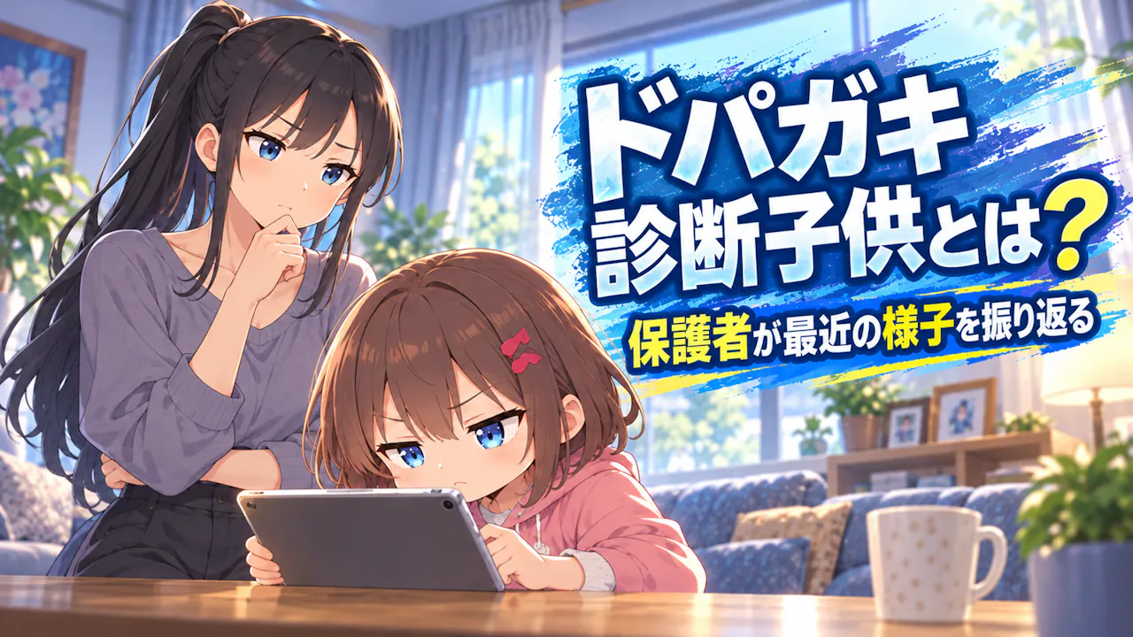 ドパガキ診断子供とは？
