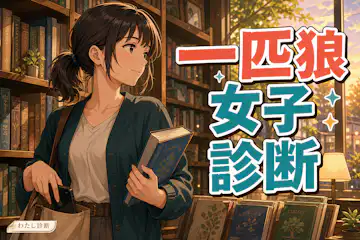 【一匹狼女子診断】群れない女度は何％？