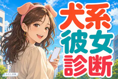 【犬系彼女診断】あなたの犬系彼女度は何％？