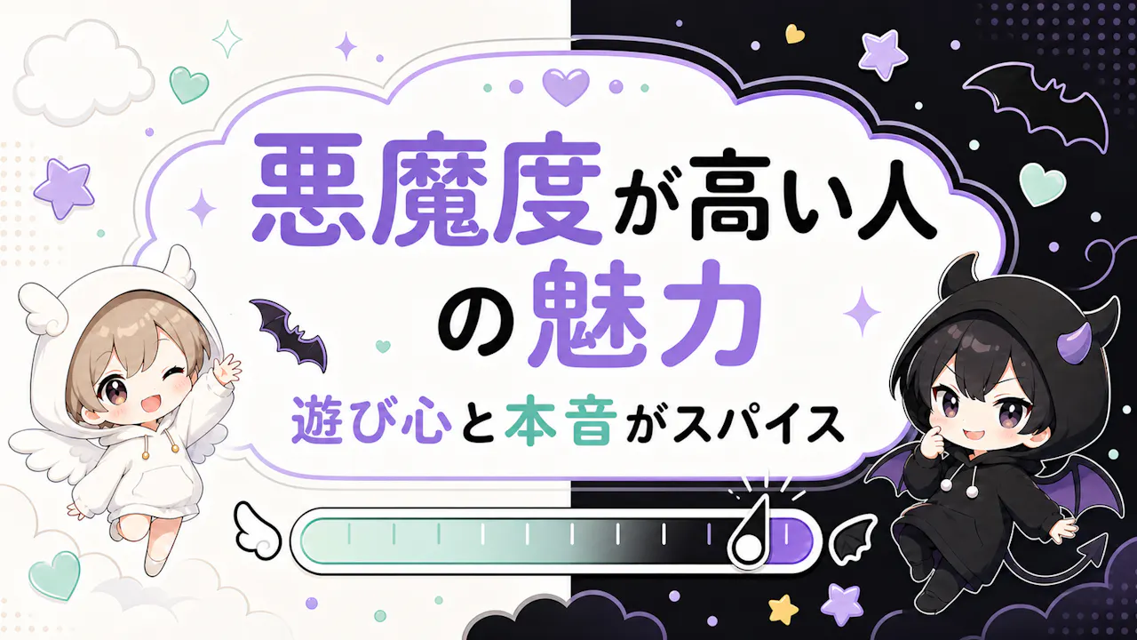 悪魔度が高い人の魅力