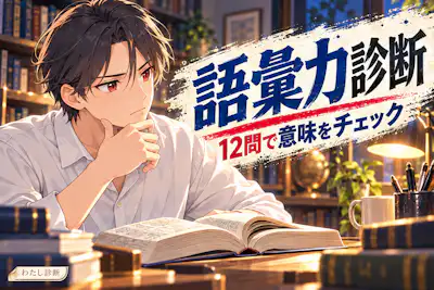 【語彙力診断】12問で日本語の意味と使い分けをチェック