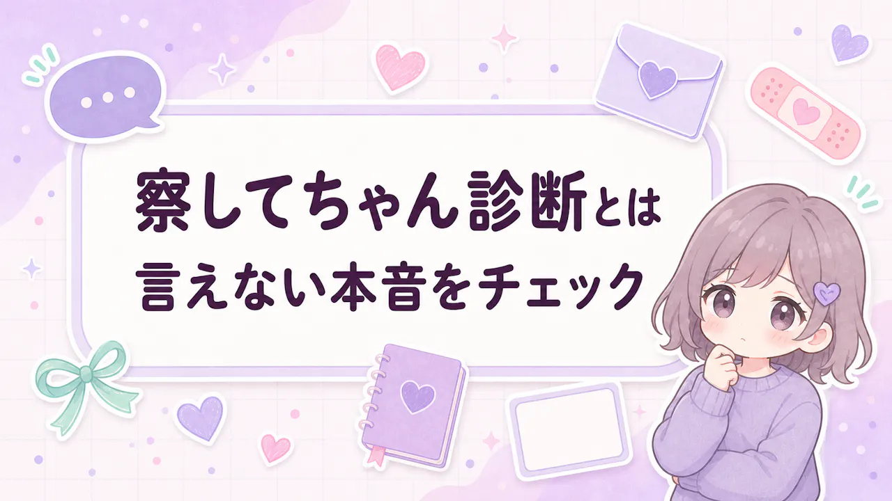 察してちゃん診断とは？