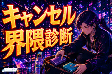【キャンセル界隈診断】あなたは何をキャンセルしがち？5タイプでテストチェック