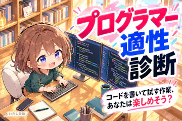 【プログラマー適性診断】コードを試す作業との相性は？