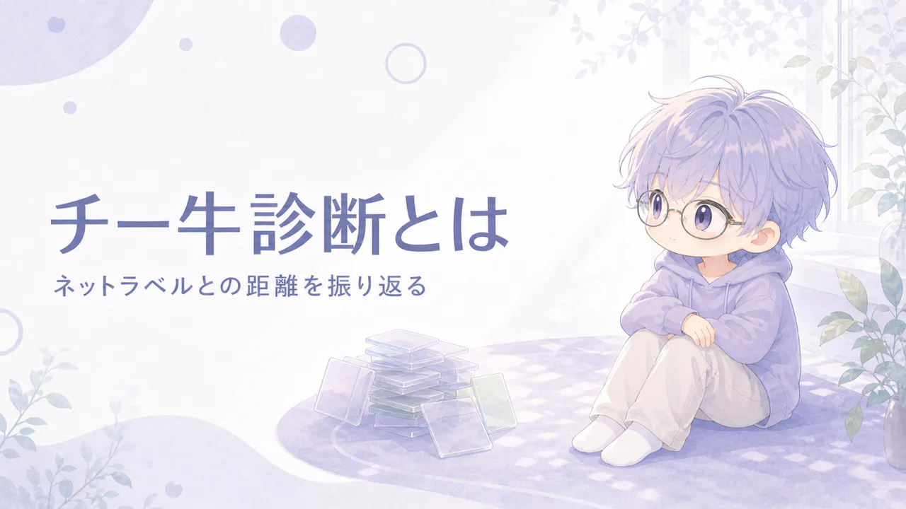 チー牛診断とは？