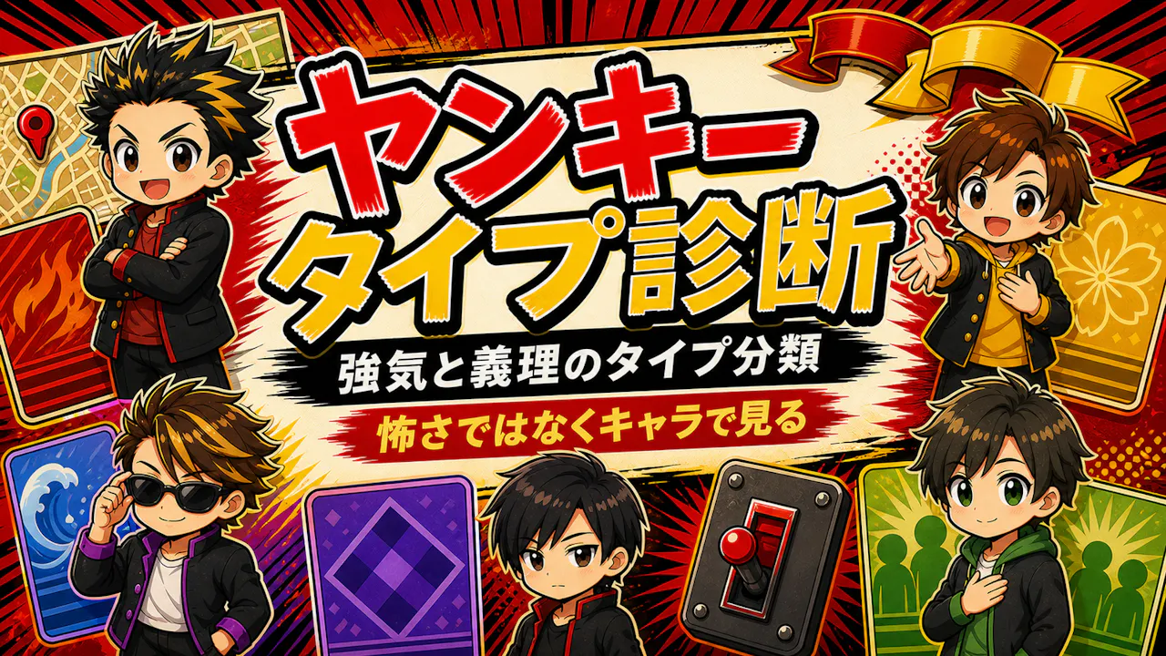 ヤンキータイプ診断とは？