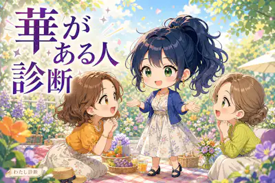 【華がある人診断】あなたの華がある度は何％？