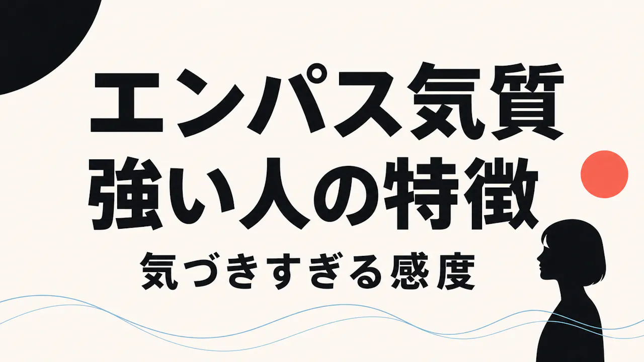 エンパス気質が強い人の特徴