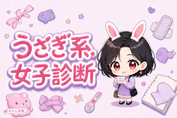 【うさぎ系女子診断】あなたのうさぎ系女子度は何％？