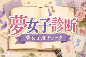【夢女子診断】あなたの夢女子度とタイプは？