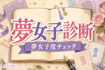 【夢女子診断】あなたの夢女子度とタイプは？