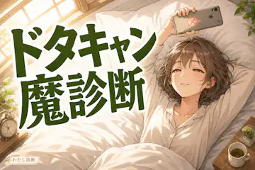 【ドタキャン魔診断】あなたの直前キャンセル度は何％？