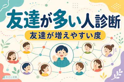 【友達が多い人診断】あなたは人が集まるタイプor少数精鋭タイプ？