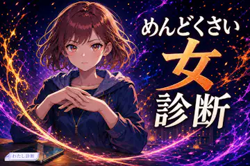 【めんどくさい女診断】あなたの恋愛でめんどくさいと思われやすい度は何％？