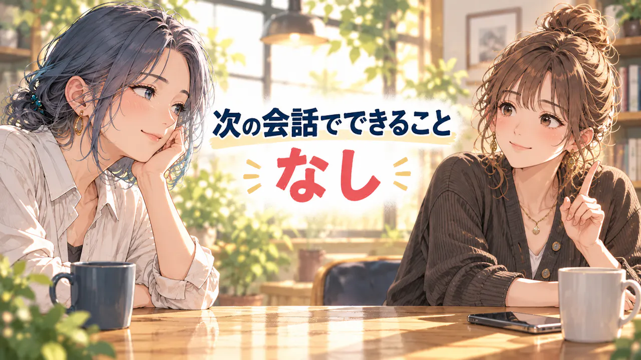 結果を次の会話で生かすには