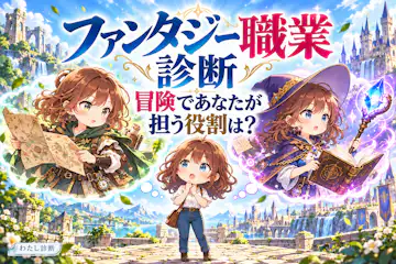 【ファンタジー職業診断】冒険であなたが担う役割は？
