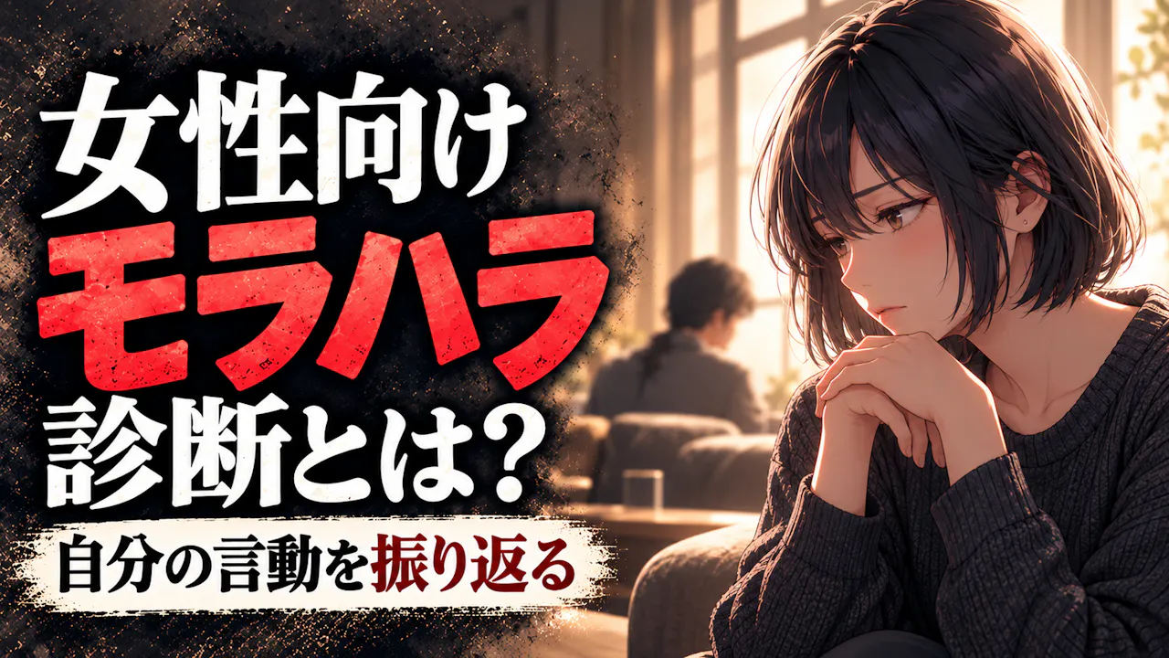 女性向けモラハラ診断とは？